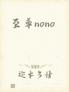 至尊nono