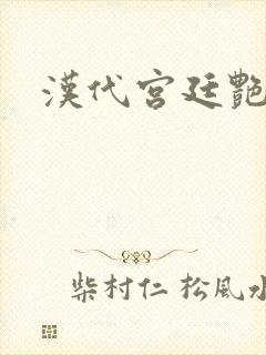 汉代宫廷艳史