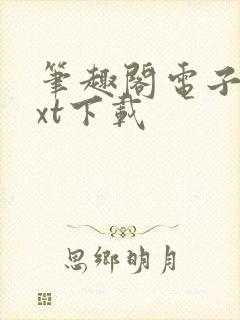 笔趣阁电子书txt下载