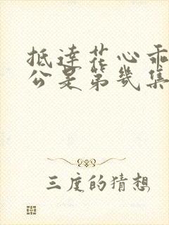 抵达花心乖叫老公是第几集