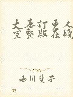 大奉打更人免费完整版在线阅读