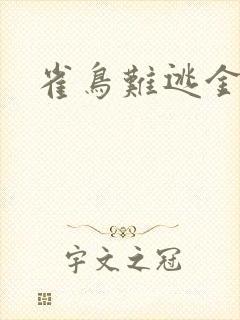 雀鸟难逃金笼封面