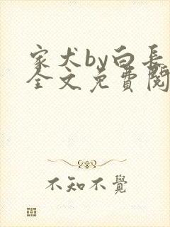 家犬by白长青全文免费阅读笔趣阁封面