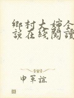 乡村大婶全文小说在线阅读封面