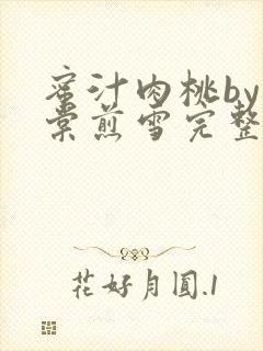 蜜汁肉桃by梨棠煎雪完整版