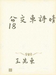 公交车诗晴1～18