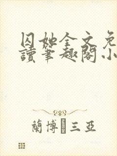 囚她全文免费阅读笔趣阁小说无弹窗
