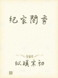 纪家闺秀