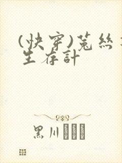 (快穿)菟丝花生存计