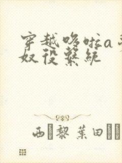 穿越哆啦a梦之奴役系统封面