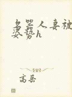 名器人妻被各种姿势h