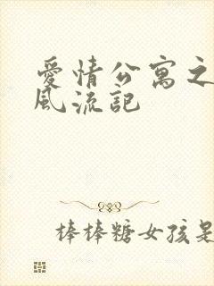 爱情公寓之子乔风流记