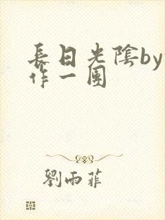 长日光阴by乱作一团