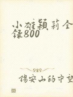 小雄颖莉全文目录800封面