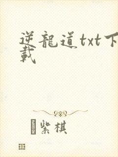 逆龙道txt下载封面
