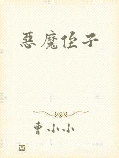 恶魔侄子封面