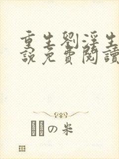 重生刘浮生的小说免费阅读全文