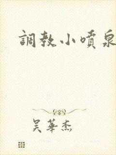 调教小喷泉