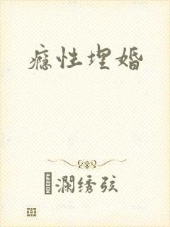 瘾性埋婚封面