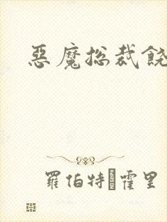 恶魔总裁饶了我