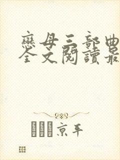 恋母三部曲小说全文阅读最新章节