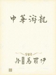 中华游龙