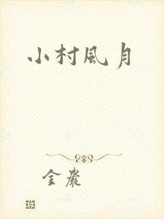 小村风月