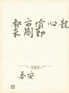 都市偷心龙爪手未删节封面
