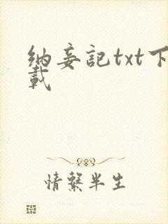纳妾记txt下载