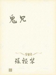 鬼兄