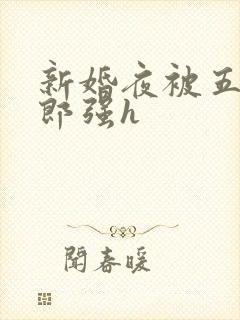新婚夜被五个伴郎强h封面
