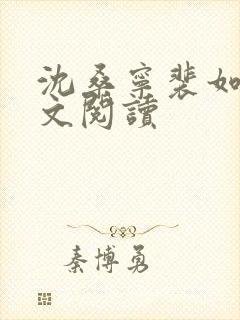 沈桑宁裴如衍全文阅读