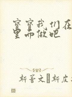 宝宝我们在泳池里面做吧封面