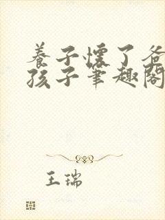 养子怀了爸爸的孩子笔趣阁小说