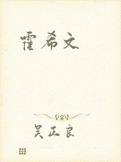 霍希文