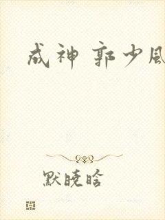 成神 郭少风