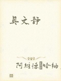 具文静