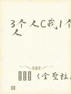 3个人C我1个人