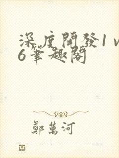深度开发1 v6笔趣阁
