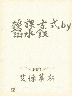 授课方式by肉馅水饺