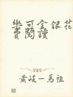 乐可金银花露免费阅读