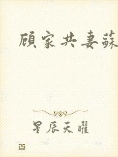 顾家共妻苏念