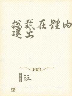 总裁在体内不肯退出