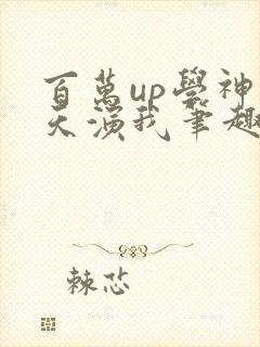 百万up学神天天演我笔趣阁封面