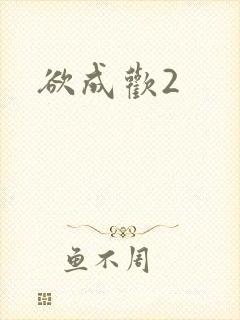 欲成欢2封面