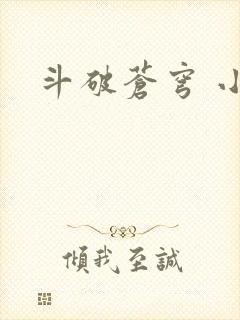 斗破苍穹 小说