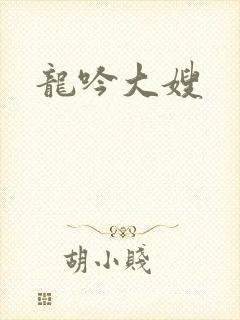 龙吟大嫂