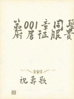 第001章同学厨房征服贵妇