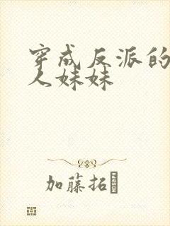 穿成反派的病美人妹妹