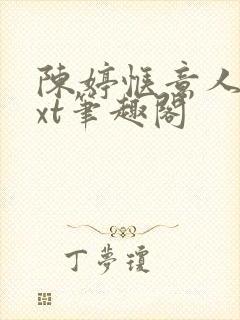 陈婷惬意人生txt笔趣阁